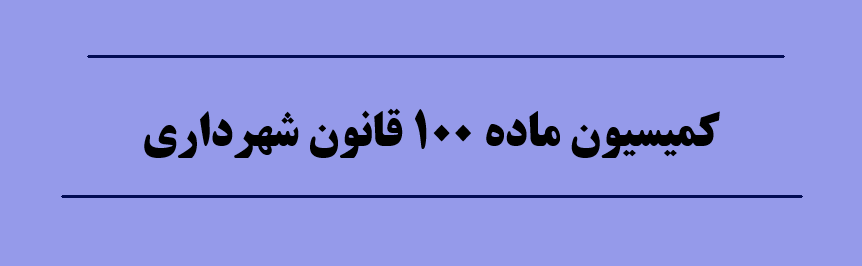 آنچه باید در مورد کمیسیون ماده 100 شهرداری بدانید